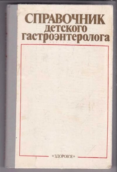 Лот: 23439607. Фото: 1. Справочник детского гастроэнтеролога. Традиционная медицина