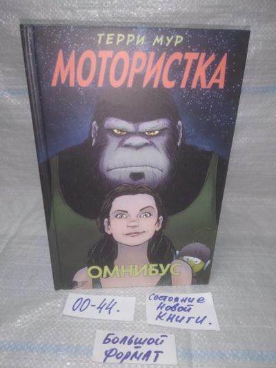 Лот: 25576400. Фото: 1. оз..вбр...(00-44) Терри Мур Мотористка... Художественная