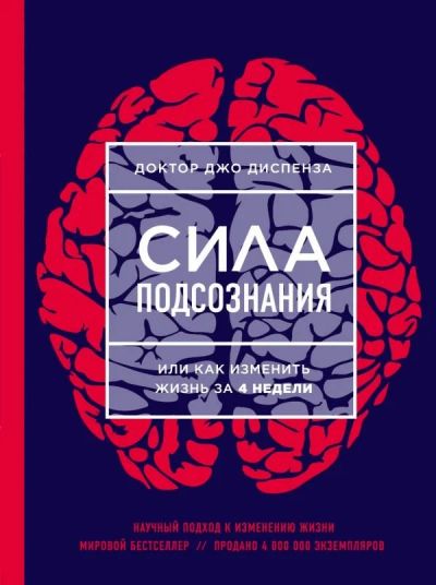 Лот: 10769224. Фото: 1. Джо Диспенза "Сила подсознания... Религия, оккультизм, эзотерика