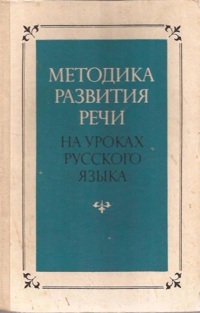 Лот: 11044292. Фото: 1. Методика развития речи на уроках... Для школы