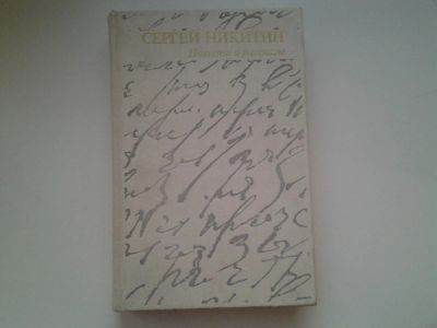 Лот: 4956788. Фото: 1. С.Никитин, Повести и рассказы... Художественная