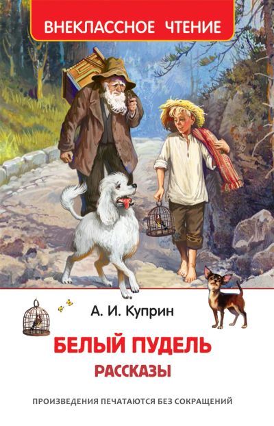 Лот: 17784742. Фото: 1. Александр Куприн "Белый пудель... Художественная для детей