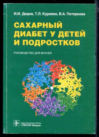Лот: 23430318. Фото: 1. Сахарный диабет у детей и подростков... Традиционная медицина
