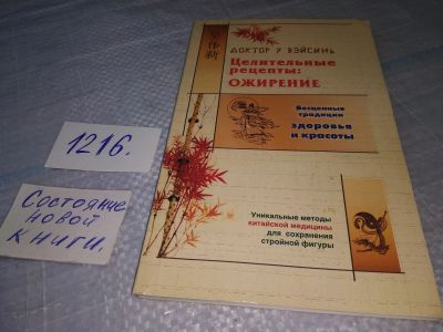 Лот: 19199568. Фото: 1. Целительные рецепты: ожирение... Другое (медицина и здоровье)