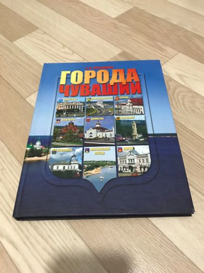 Лот: 14012691. Фото: 1. Книга города Чувашии. Книги