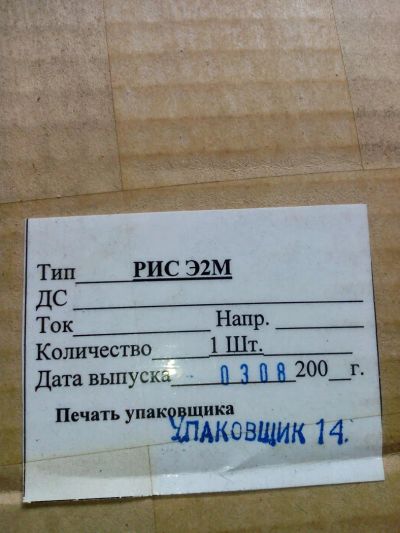 Лот: 5759317. Фото: 1. реле импульсной сигнализации рис-э2м. Магнитные пускатели, контакторы, реле