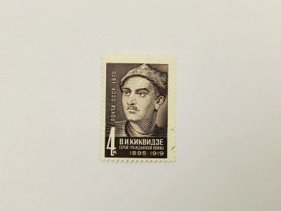 Лот: 23315403. Фото: 1. 75 лет со дня рождения В.И. Киквидзе... Марки