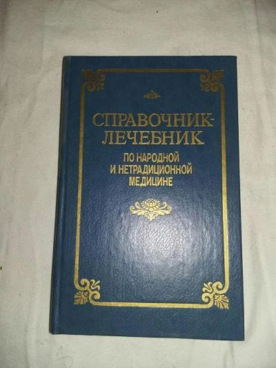 Лот: 10411302. Фото: 1. Справочник-лечебник по народной... Справочники