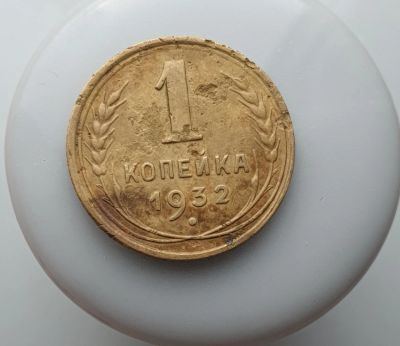 Лот: 15605085. Фото: 1. 1 копейка 1932. Россия и СССР 1917-1991 года