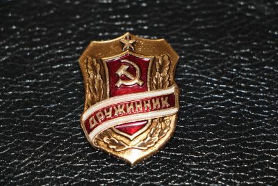 Лот: 3814635. Фото: 1. Большой знак Дружинник. Сувенирные