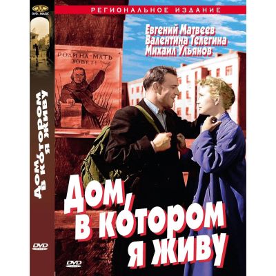 Лот: 25538523. Фото: 1. DVD-видеодиск ND Play Дом, в котором... CD, DVD, BluRay
