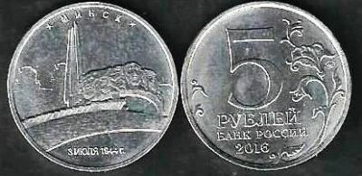 Лот: 10971559. Фото: 1. 5рублей 2016 г. Кишинёв , Вильнюс... Россия после 1991 года