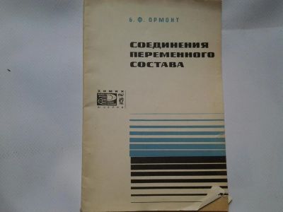 Лот: 4338308. Фото: 1. Б.Ф.Ормонт, Соединения переменного... Другое (наука и техника)