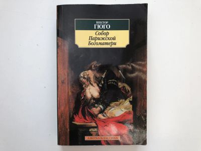 Лот: 23303562. Фото: 1. Собор Парижской Богоматери. Роман... Художественная