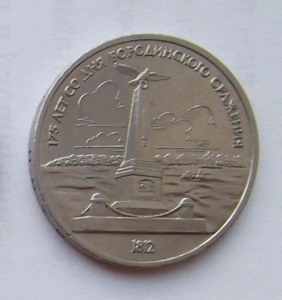 Лот: 6209819. Фото: 1. 1 рубль 1987 Бородино 2. Россия и СССР 1917-1991 года