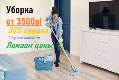 Лот: 25257436. Фото: 1. Клининг & Уборка квартир и офисов... Уборка, химчистка, дезинфекция