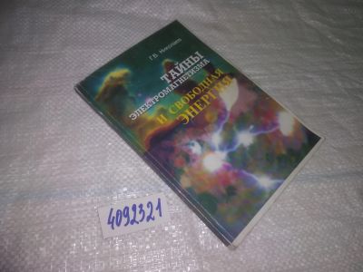 Лот: 25052311. Фото: 1. Oz(4092321)Тайны электромагнетизма... Религия, оккультизм, эзотерика