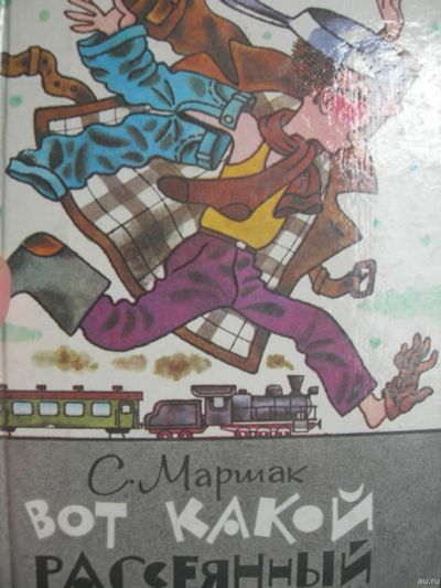 Лот: 17519728. Фото: 1. Книга Маршак Вот какой рессеянный. Художественная для детей