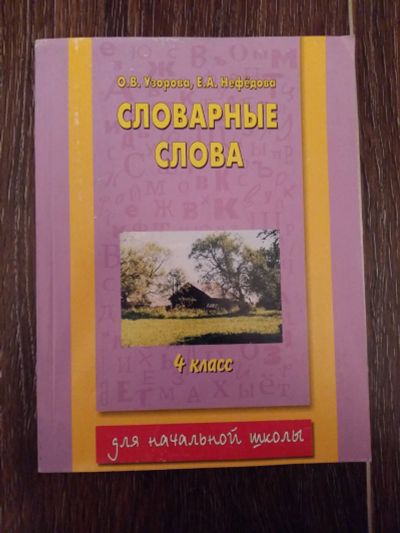 Лот: 12461420. Фото: 1. Словарные слова: 4 класс. О.В... Для школы