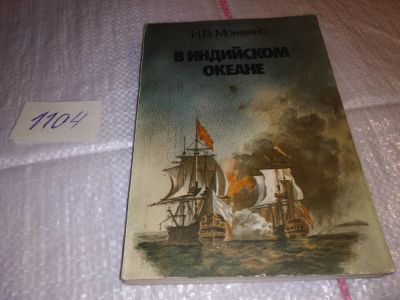 Лот: 17315674. Фото: 1. Можейко И. В. В Индийском океане... История