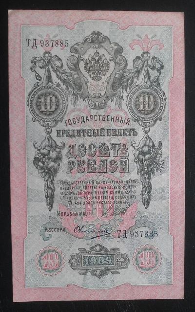 Лот: 5088585. Фото: 1. 10 рублей 1909 года. Российская... Россия, СССР, страны СНГ