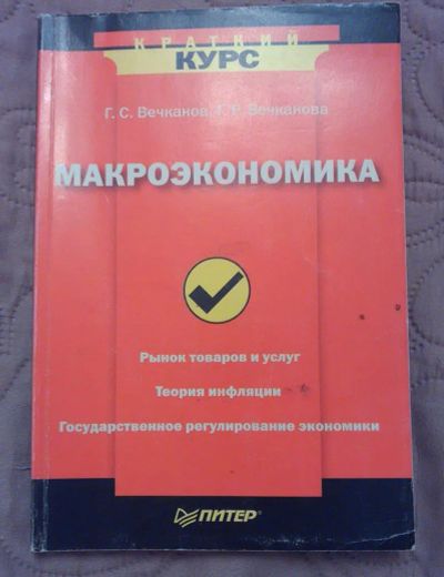 Лот: 4949540. Фото: 1. Макроэкономика. Г.С. Вечканов... Экономика