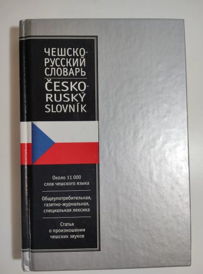 Лот: 23608596. Фото: 1. Чешско-русский русско-чешский... Словари