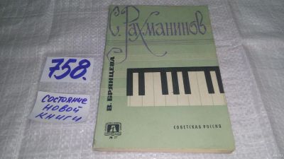 Лот: 10449052. Фото: 1. ок...Детство и юность Сергея Рахманинова... Мемуары, биографии