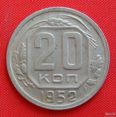 Лот: 2933121. Фото: 1. (№2797-3) 20 копеек 1952 (СССР... Россия и СССР 1917-1991 года