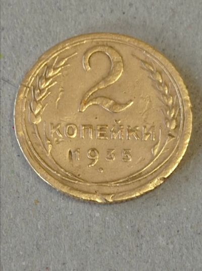 Лот: 24962547. Фото: 1. 2 копейки 1935 г. Новый тип. СССР... Россия и СССР 1917-1991 года
