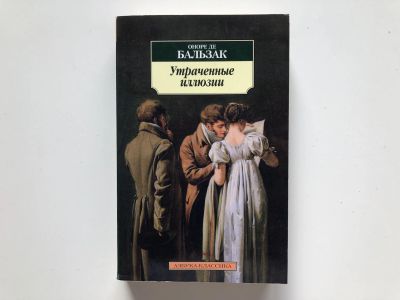 Лот: 23303773. Фото: 1. Утраченные иллюзии. Бальзак Оноре... Художественная