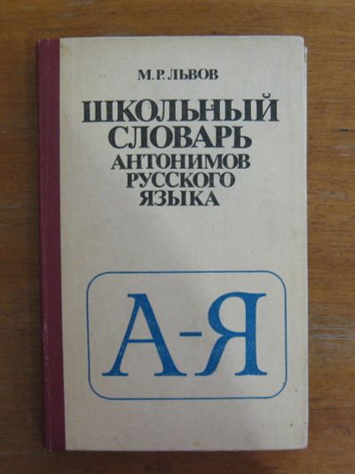 Лот: 21126725. Фото: 1. Школьный словарь антонимов русского... Словари