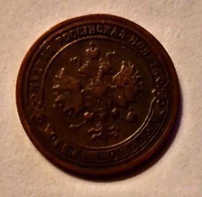 Лот: 21973121. Фото: 1. 1 копейка 1901. Россия до 1917 года