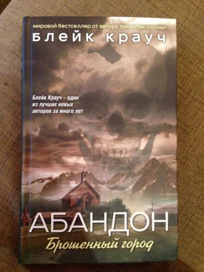 Лот: 8838560. Фото: 1. Блейк Крауч "Абандон. Брошенный... Художественная