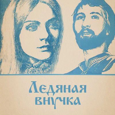 Лот: 24810605. Фото: 1. Ледяная внучка. Видеозаписи, фильмы