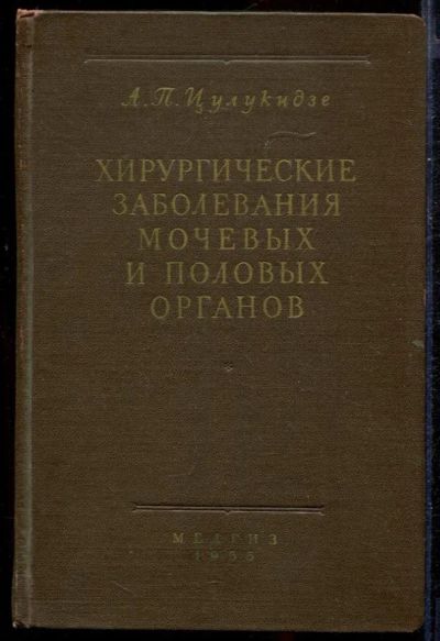 Лот: 23432750. Фото: 1. Хирургические заболевания мочевых... Традиционная медицина