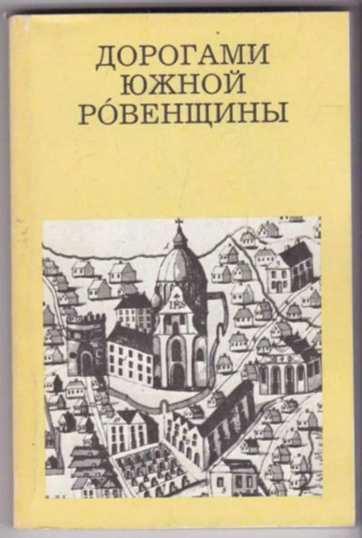 Лот: 23441460. Фото: 1. Дорогами южной Ровенщины | Серия... Науки о Земле