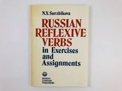 Лот: 23278205. Фото: 1. Russian reflexive verbs in Exercises... Другое (литература, книги)