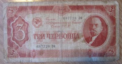 Лот: 17408787. Фото: 1. 3 червонца 1937г. Россия, СССР, страны СНГ