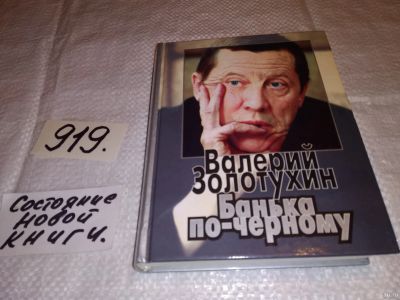 Лот: 13391009. Фото: 1. оз...(16..08)*2 Золотухин В.С... Мемуары, биографии