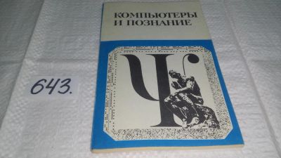 Лот: 10947573. Фото: 1. Компьютеры и познание. Очерки... Физико-математические науки