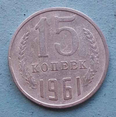 Лот: 13735705. Фото: 1. 15 копеек 1961. Россия и СССР 1917-1991 года