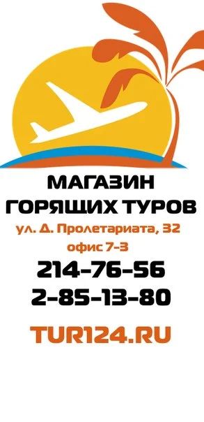 Лот: 4796328. Фото: 1. Магазин горящих туров. Акция -... Туры, путёвки, билеты