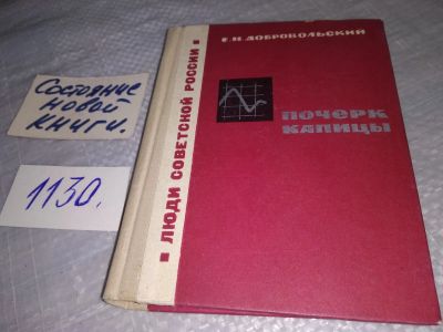 Лот: 18952275. Фото: 1. Добровольский Евгений. Почерк... Мемуары, биографии