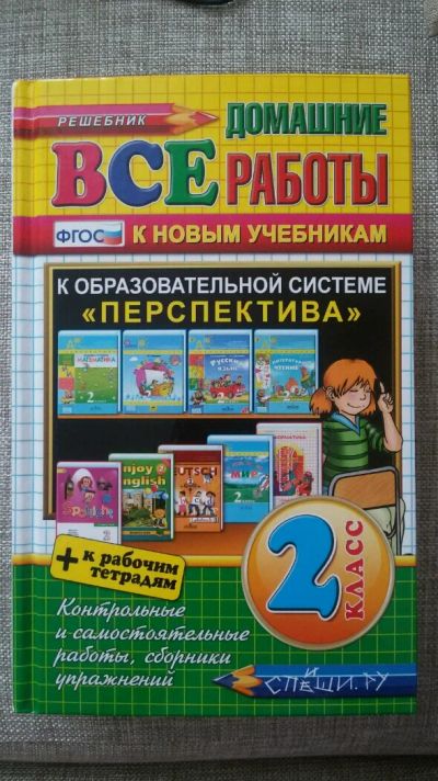 Лот: 9752300. Фото: 1. Решебник по программе Перспектива... Решебники