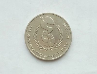 Лот: 17155941. Фото: 1. Рубль СССР Год Мира. Россия и СССР 1917-1991 года
