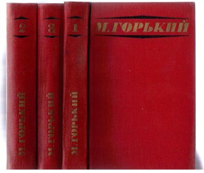 Лот: 3934121. Фото: 1. Максим Горький. Избранное в трёх... Художественная
