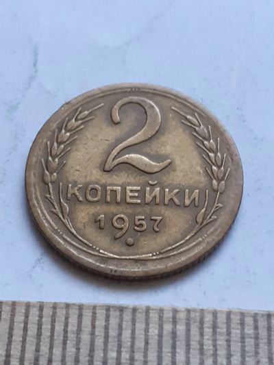 Лот: 18808988. Фото: 1. (№ 1363) 2 копейки 1957 год (Советская... Россия и СССР 1917-1991 года