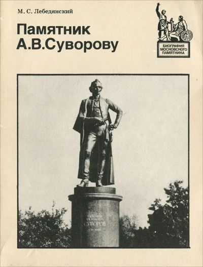 Лот: 23346027. Фото: 1. Лебедянский Михаил - Памятник... Архитектура