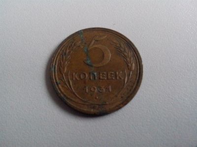 Лот: 3466644. Фото: 1. 5 копеек 1931 год. СССР. Россия и СССР 1917-1991 года